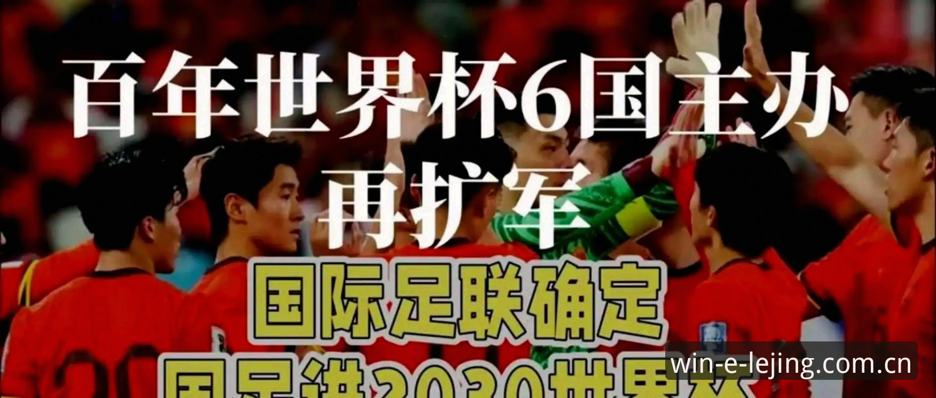资深用户分享：世界杯扩军至66队，中国男足迎来绝佳机会？从乐竟官网数据看足球变革趋势